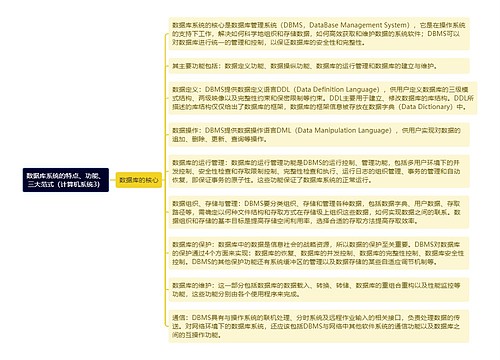 《数据库系统的特点、功能、三大范式（计算机系统3）》思维导图