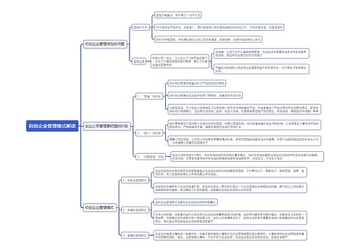 初创企业管理模式解读