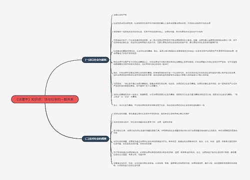 《法理学》知识点：法与社会的一般关系