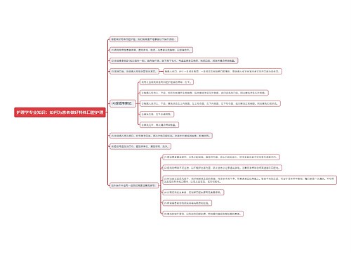 护理学专业知识：如何为患者做好特殊口腔护理思维导图