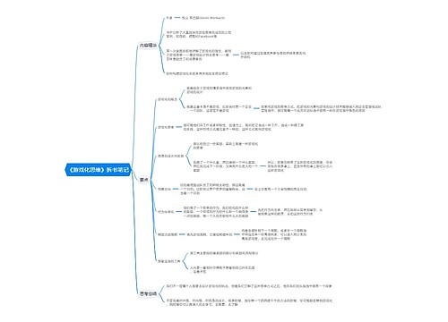 《游戏化思维》拆书笔记