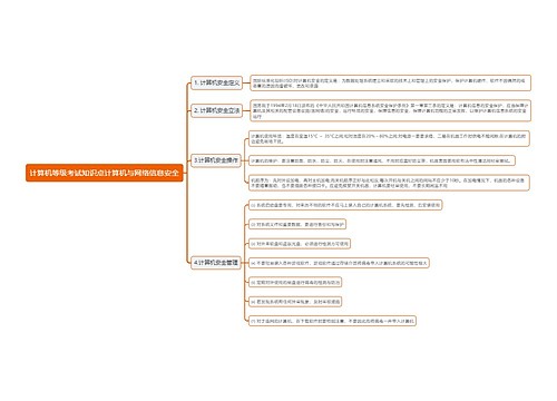 计算机等级考试知识点计算机与网络信息安全