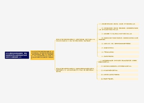 《关于办理非法利用信息网络、帮助信息网络犯罪活动等刑事案件适用法律若干问题的解释（2）》思维导图