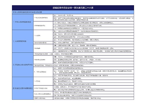 部编版高中历史必修一第九单元第二十六课