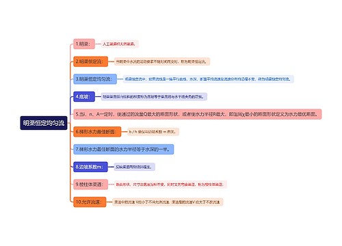 明渠恒定均匀流思维导图