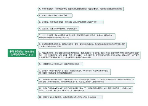 书籍《轻断食：正在横扫全球的瘦身革命》总结