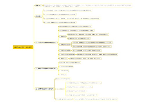 《领导者的资质》拆书笔记思维导图