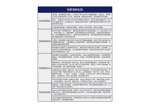 轻断食的实践