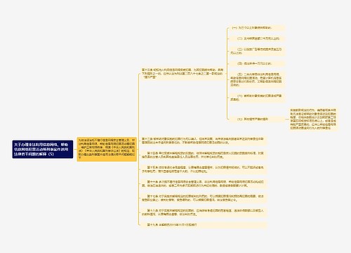 《关于办理非法利用信息网络、帮助信息网络犯罪活动等刑事案件适用法律若干问题的解释（5）》思维导图