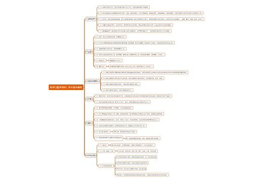 医学口腔学知识：手术基本操作思维导图