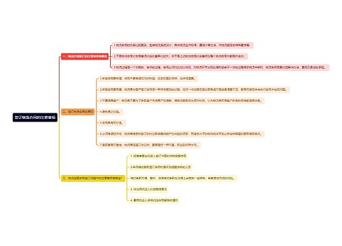签订物流合同的注意事项思维导图
