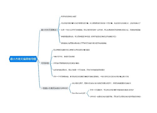 最小方差无偏思维导图