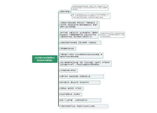 《吉田医生时间管理法》高效的时间管理法思维导图