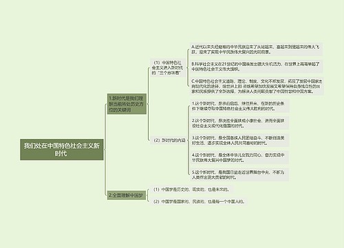 2018年版思想道德修养与法律基础课程《我们处在中国特色社会主义新时代》思维导图