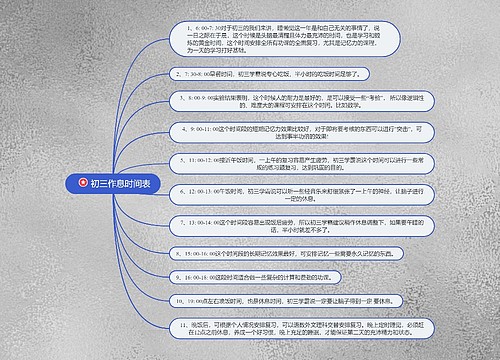 初三作息时间表