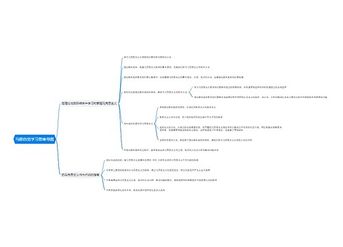 马原自觉学习思维导图