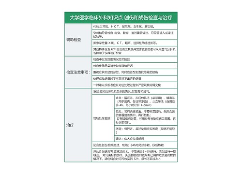 大学医学临床外科知识点 创伤和战伤检查与治疗