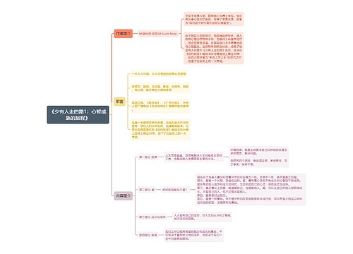 《少有人走的路1：心智成熟的旅程》思维导图