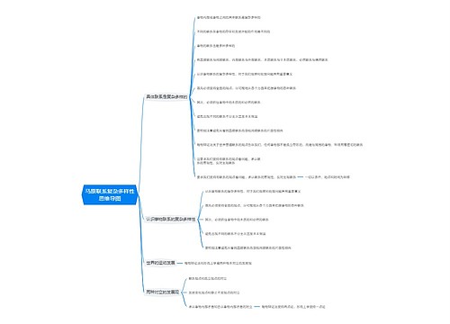 马原联系复杂多样性思维导图