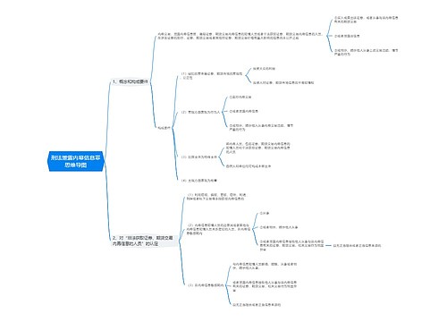 刑法泄露内幕信息罪思维导图