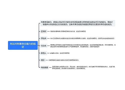 刑事责任能力的规定思维导图