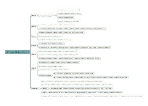 计算机三级信息管理知识点系统分析