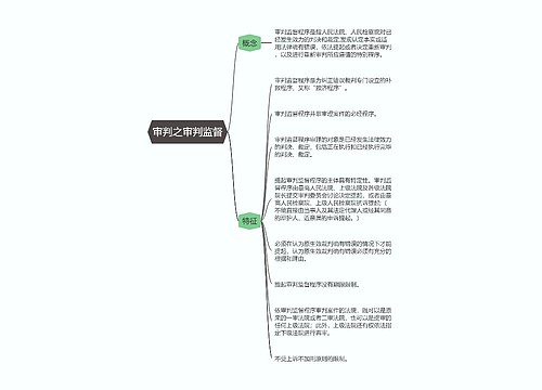 刑事诉讼法  审判之审判监督思维导图