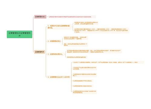 运营管理知识运营管理特点
