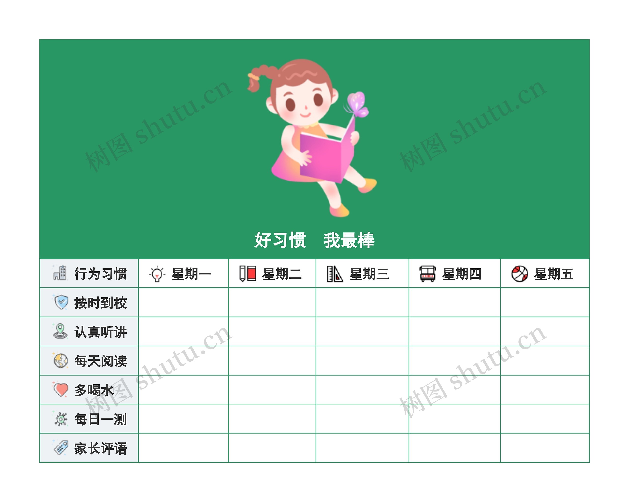 幼儿园好习惯养成表自律打卡表