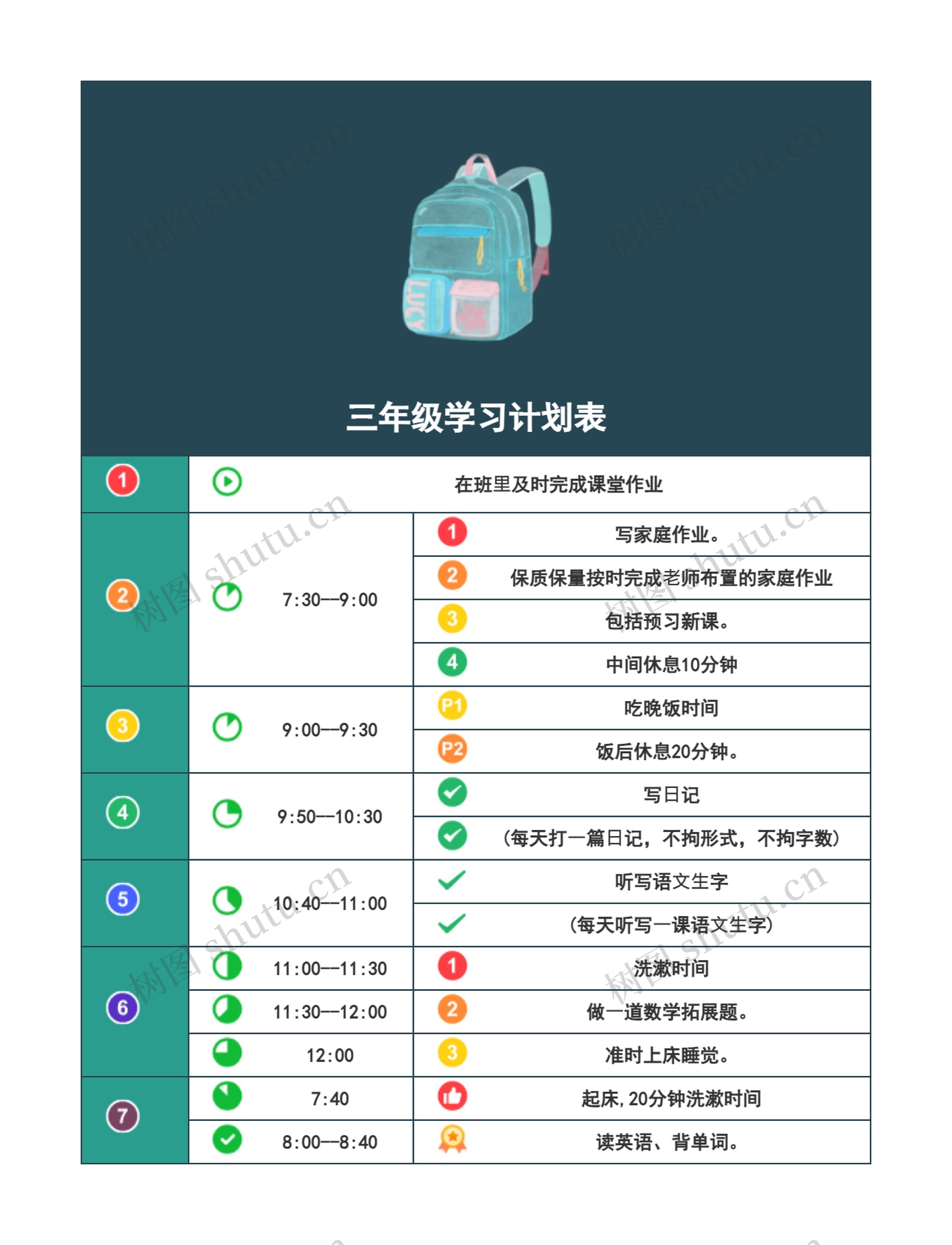 三年级学习计划表