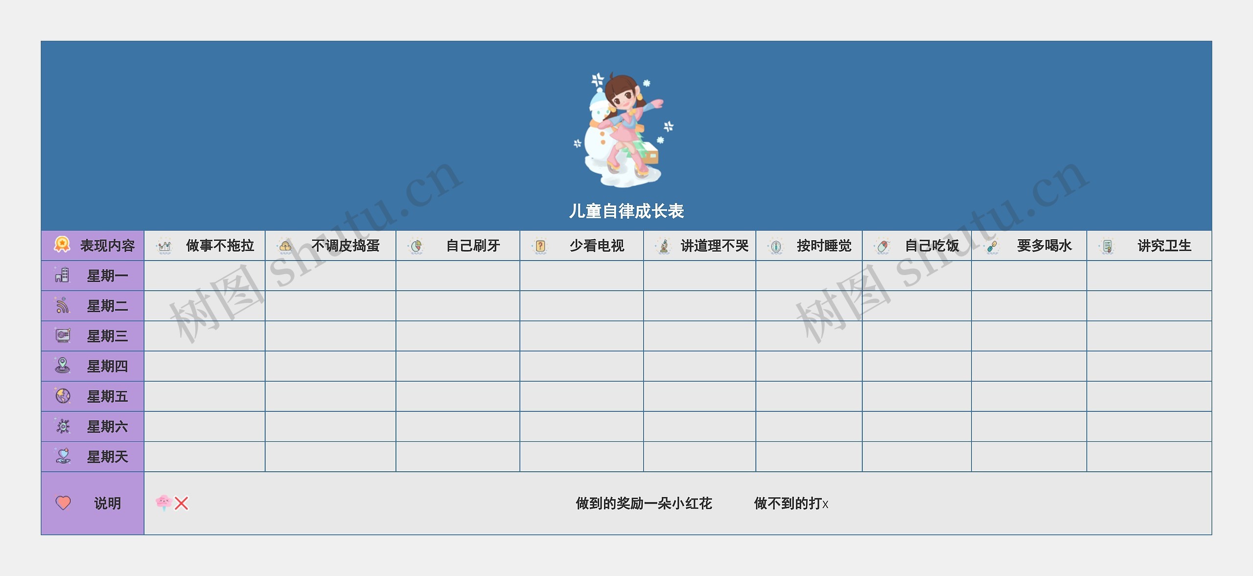 儿童自律成长表