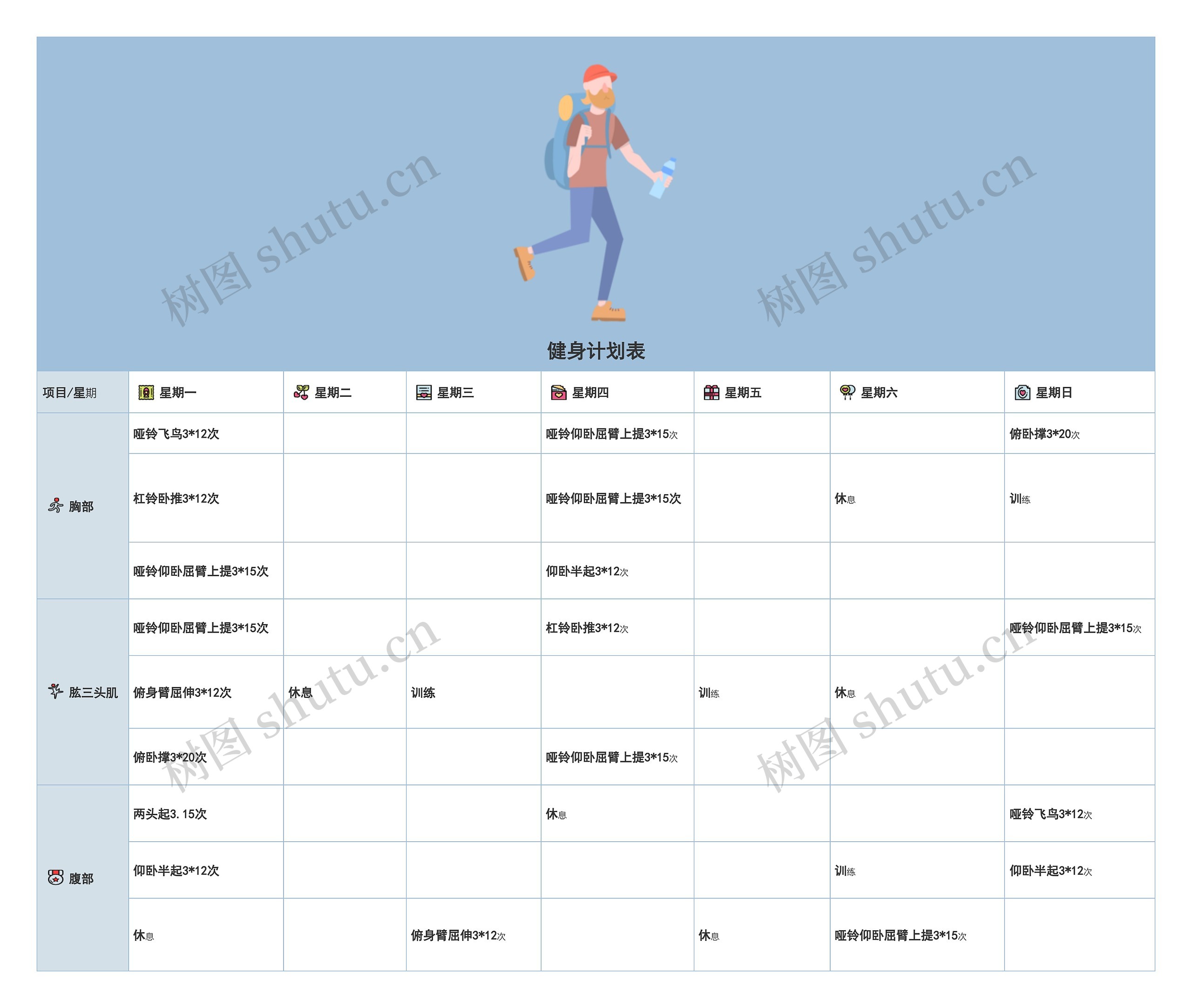 健身计划表