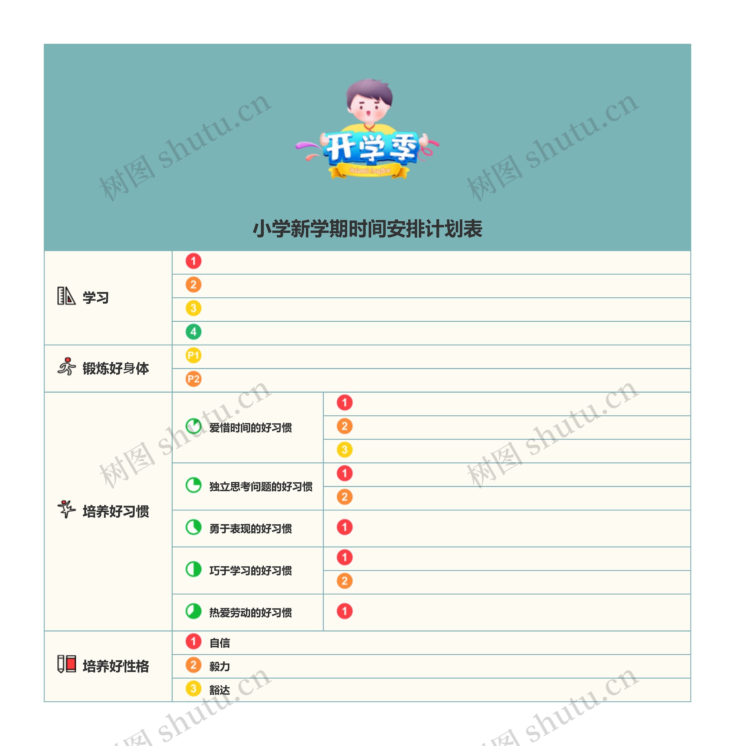 ⼩学生新学期时间安排表模板