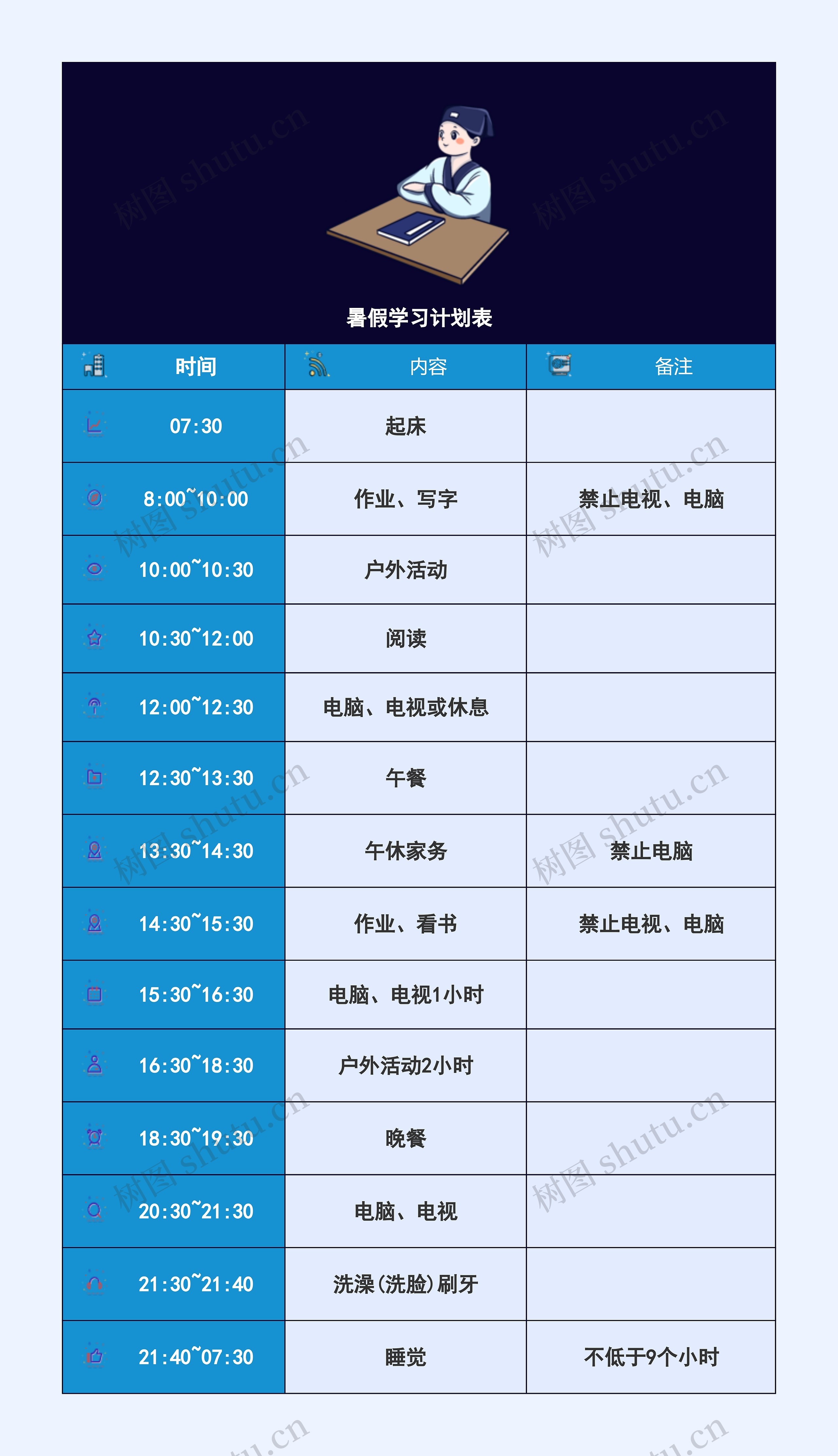 暑假学习计划表