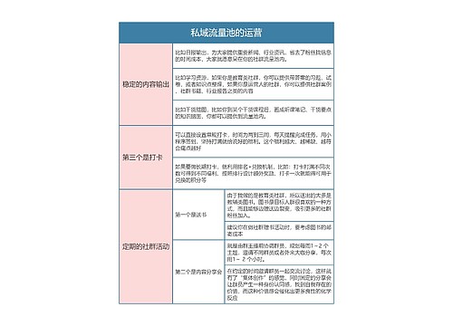 私域流量运营  私域流量池的运营思维导图