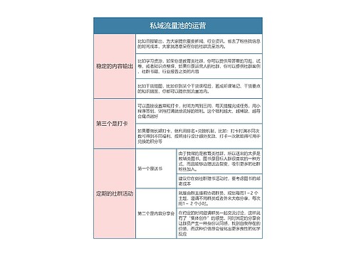 私域流量运营  私域流量池的运营思维导图