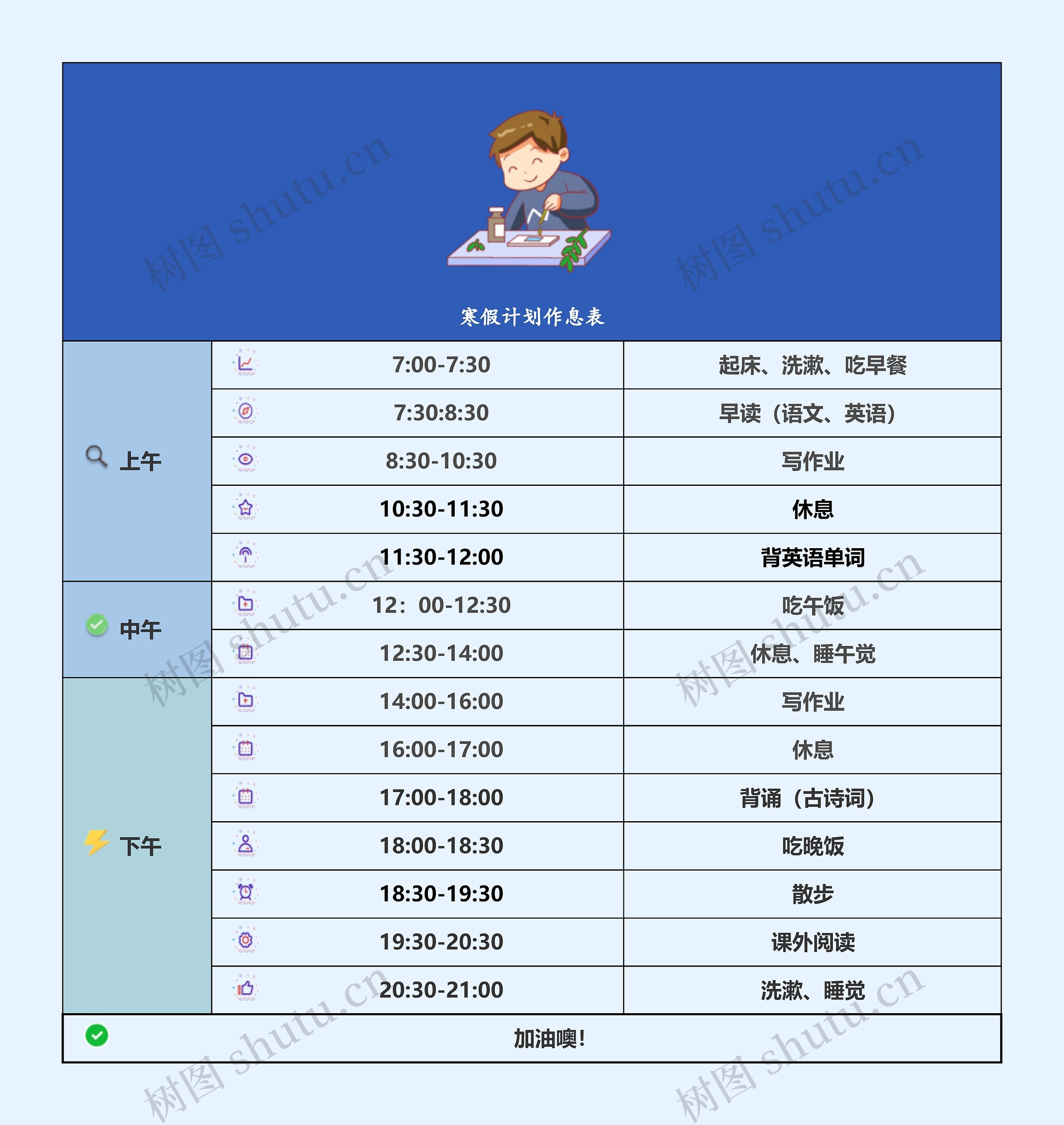 寒假计划作息表