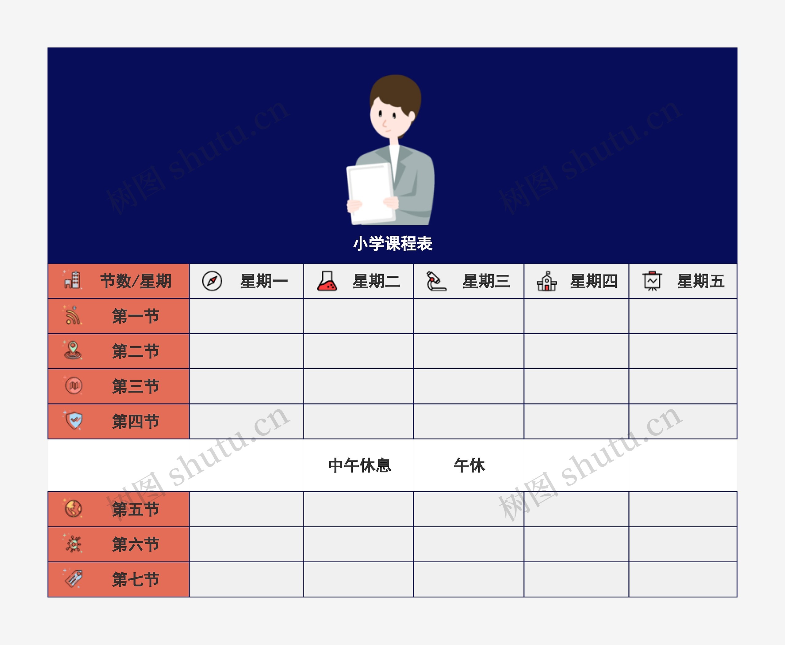 小学课程表