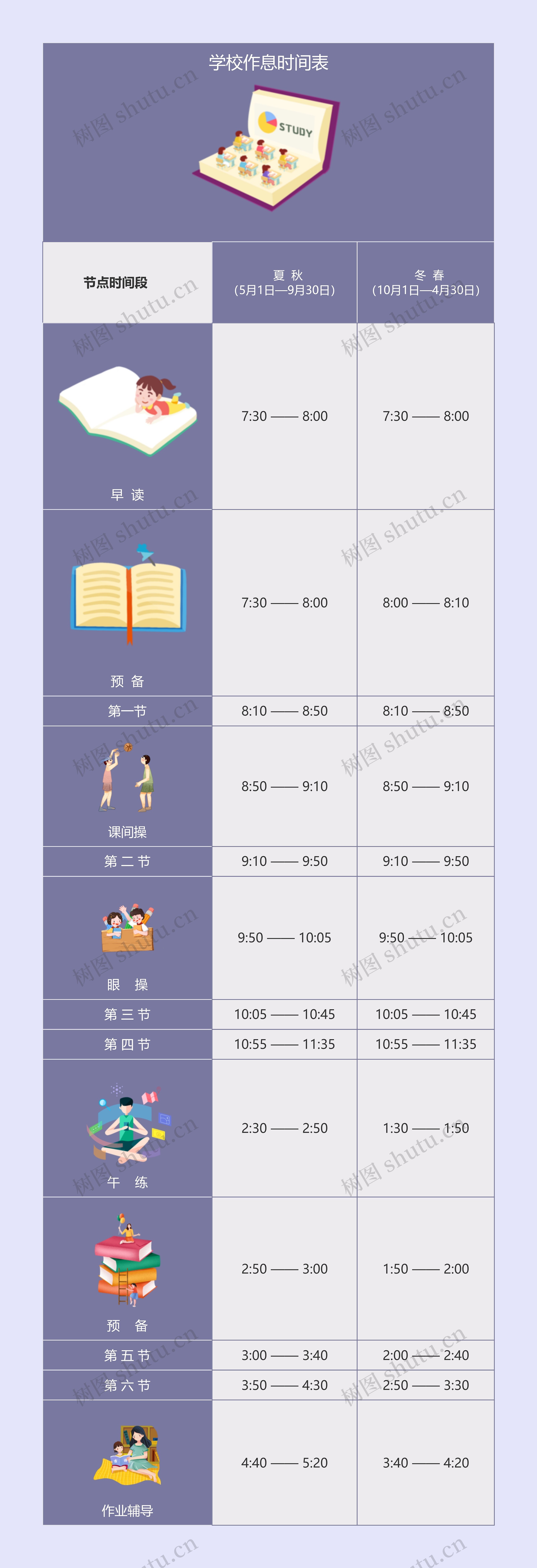 学校作息时间表