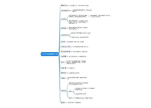 抖音手机直播思维导图
