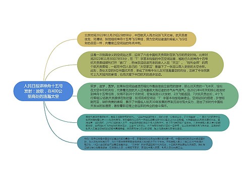 人民日报评神舟十五号发射：放歌，在400公里高处的浩瀚太空