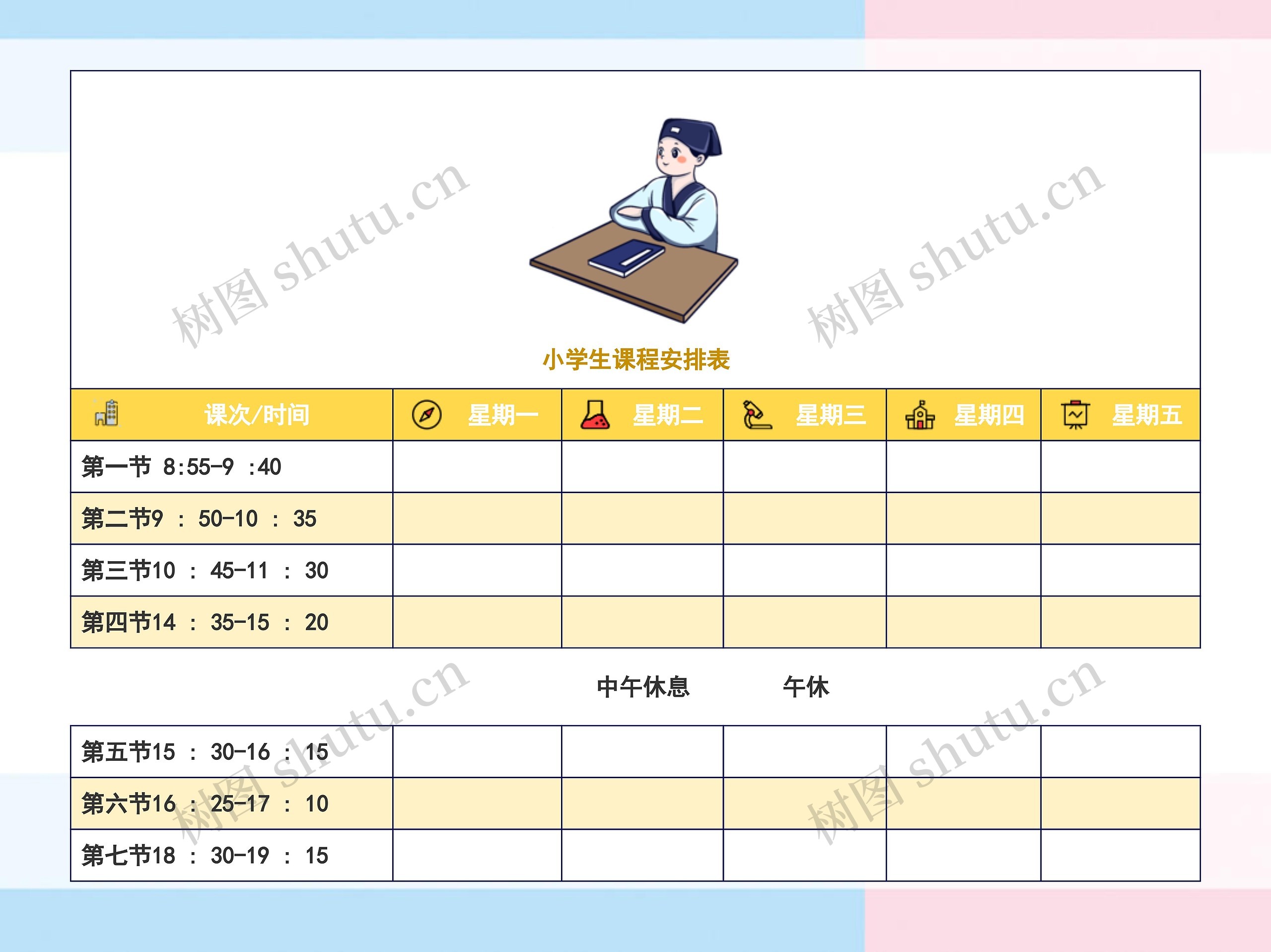 小学生课程安排表