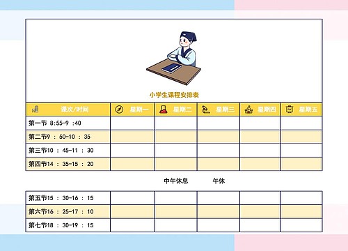 小学生课程安排表