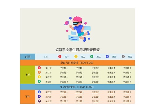 炫彩手绘学生通用课程表模板