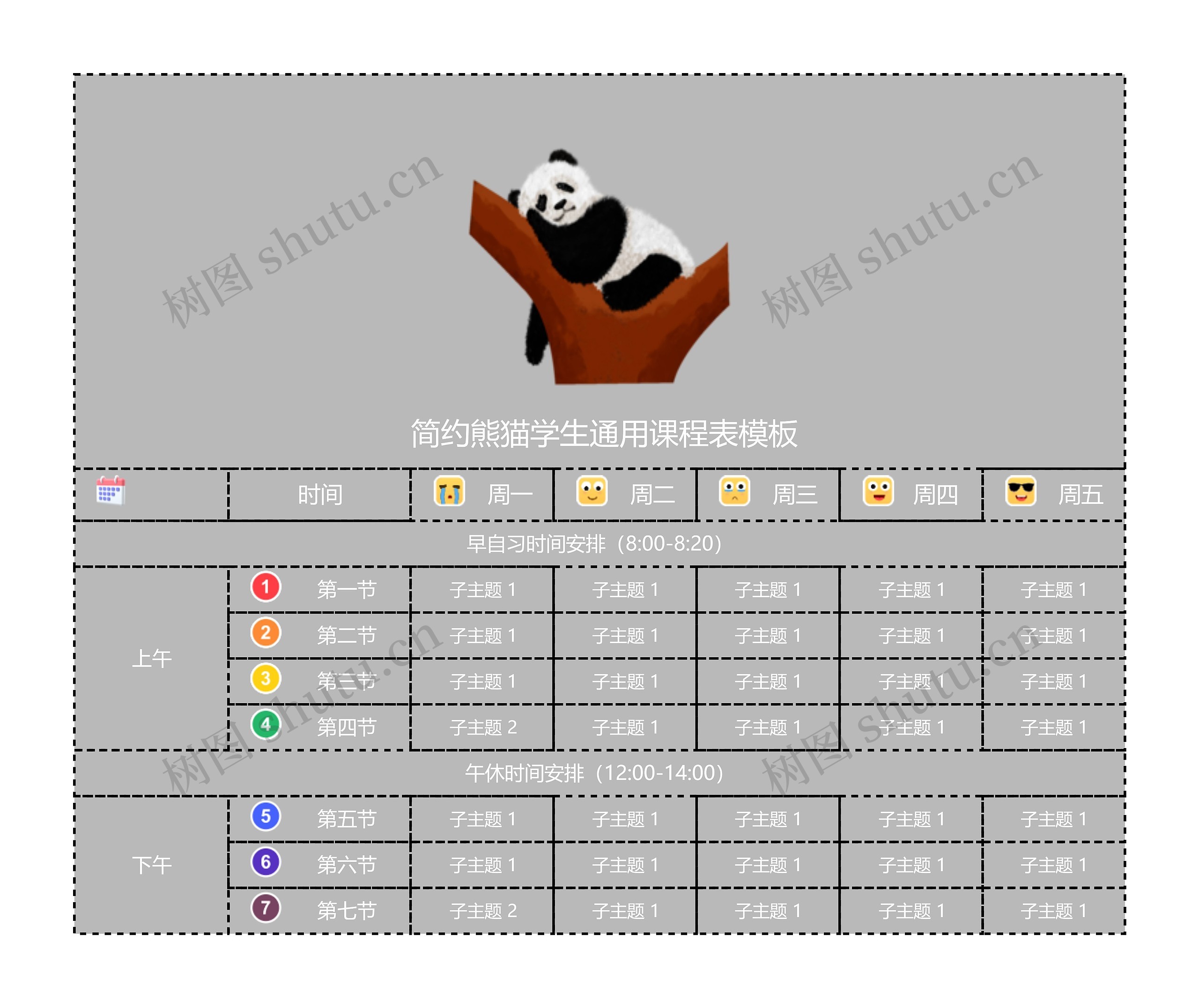  简约熊猫学生通用课程表模板