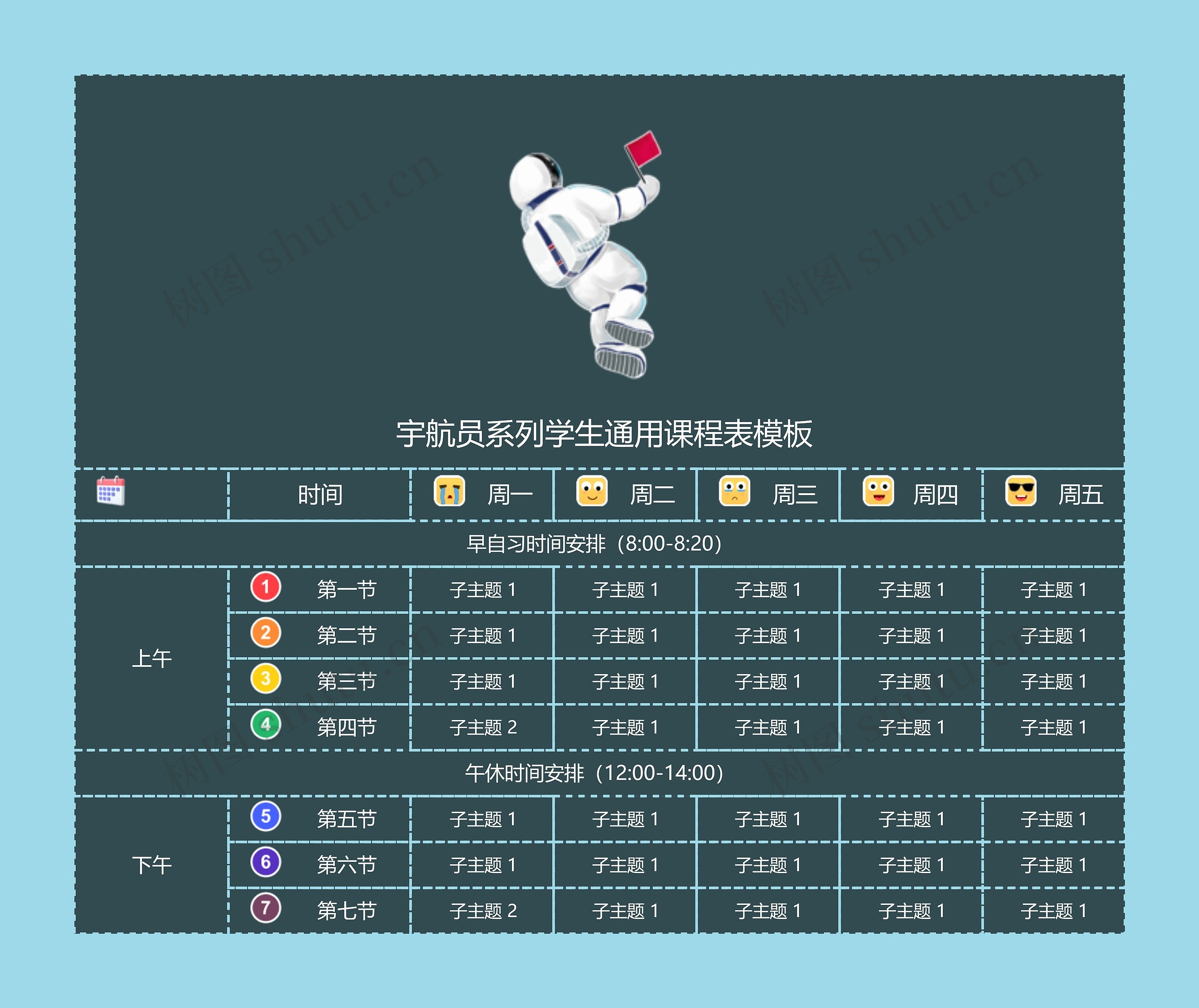  宇航员系列学生通用课程表模板