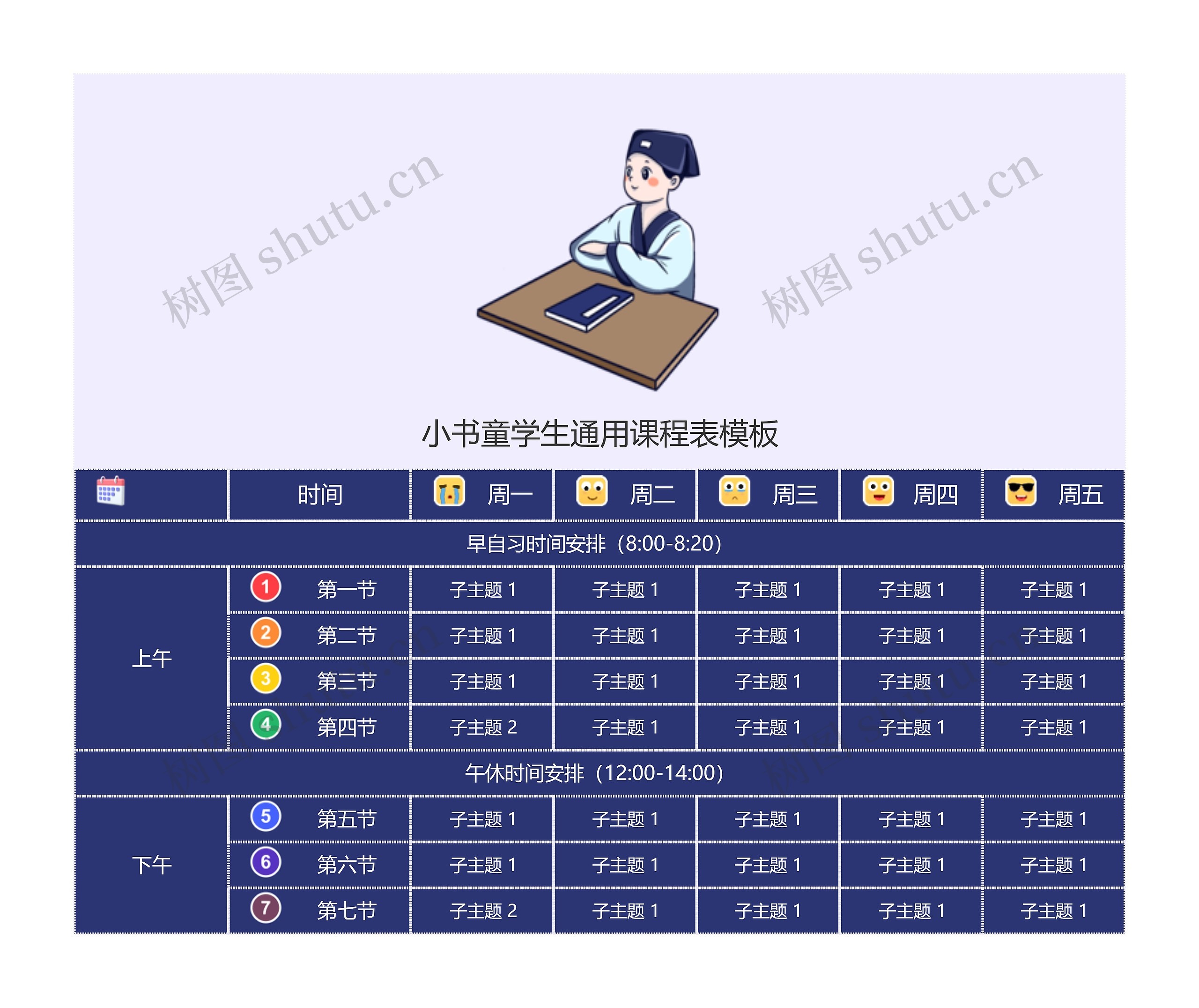 小书童学生通用课程表模板