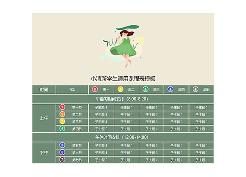 小清新学生通用课程表模板