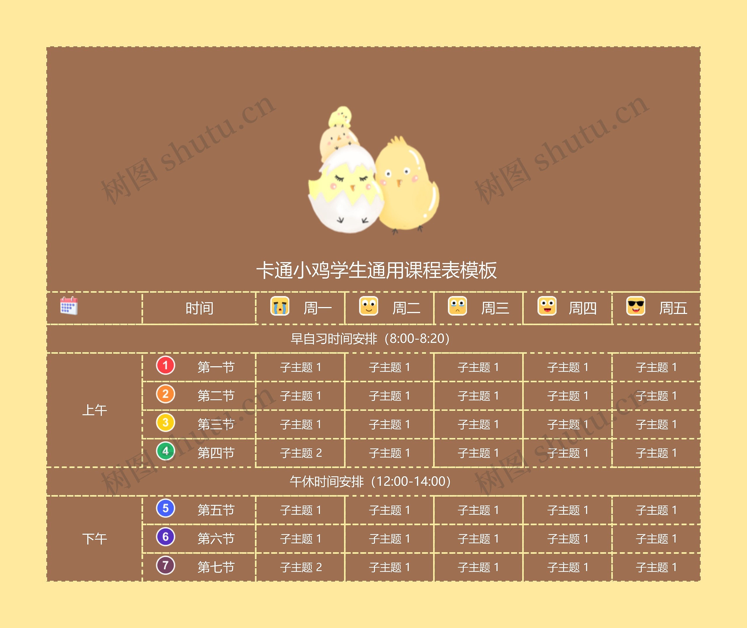  卡通小鸡学生通用课程表模板