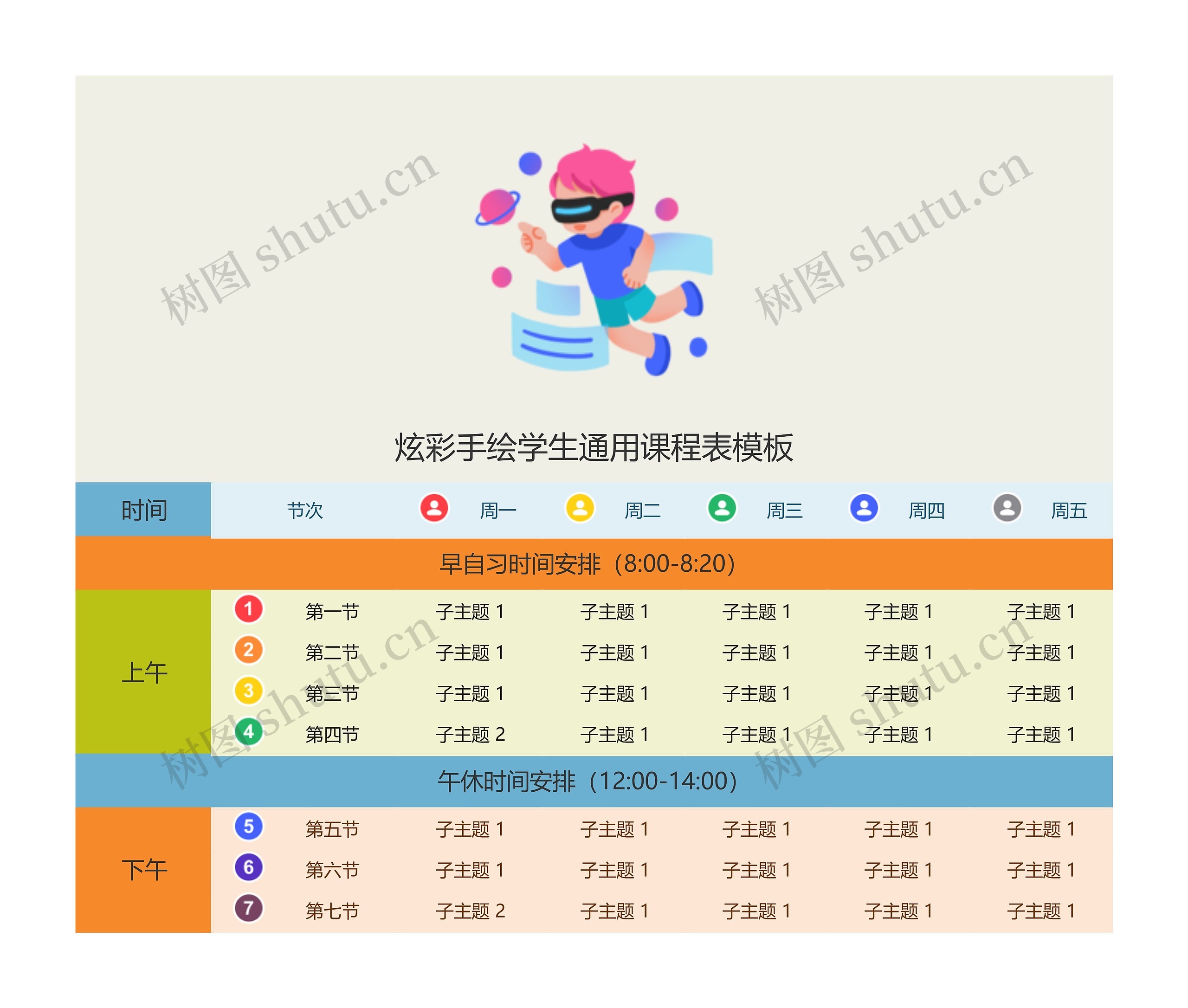 炫彩手绘学生通用课程表模板